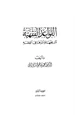 كتاب القواعد الفقهية تاريخها وأثرها في الفقه