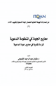 كتاب معايير الجودة في المنظومة الدعوية (قراءة نقدية في معايير جودة الداعية)