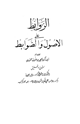 كتاب الروابط على الأصول والضوابط للإمام أبي زكريا يحيى بن شرف النووي