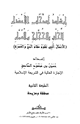 كتاب إرشاد أصحاب الأعذار للحاق بالحجاج والعمار الأعمال التي تقوم مقام الحج والعمرة