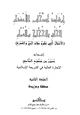 كتاب إرشاد أصحاب الأعذار للحاق بالحجاج والعمار الأعمال التي تقوم مقام الحج والعمرة