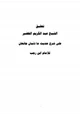 كتاب تعليق الشيخ عبد الكريم الخضير على شرح حديث ما ذئبان جائعان للإمام ابن رجب
