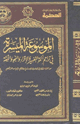 كتاب الموسوعة الميسرة في تراحجم أئمة التفسير والقراء واللغة وغيرهم