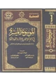 كتاب الموسوعة الميسرة في تراحجم أئمة التفسير والقراء واللغة وغيرهم