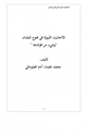 كتاب الأحاديث النبوية في فتوح البلدان (وشيء من فوائدها)