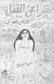 كتاب مراعي القتل فتحي أمبابا