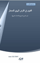 كتاب الفتوى فى القرض الربوى للمضطر