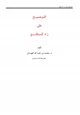  التوضيح على زاد المستقنع