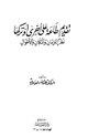كتاب تقديم طاعة على أخرى أو تركها نظراً للزمان والمكان والأحوال