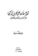 كتاب تقديم طاعة على أخرى أو تركها نظراً للزمان والمكان والأحوال