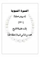  السيرة النبوية ( دروس عملية )