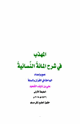 كتاب المهذب في شرح المائة النسائية