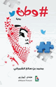 كتاب وطن (رواية)