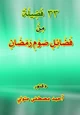 كتاب 33 فضيلة من فضائل صوم رمضان