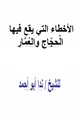  الآخطاء التي يفع فيها الحجاج والعمار