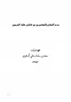 كتاب بدع الحجاج والمعتمرين من فتاوى علماء الحرمين