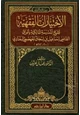  الاختيارات الفقهية لشيخ المدرسة المالكية بالعراق القاضي إسماعيل بن إسحاق الجهضمي البغدادي