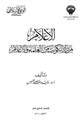 كتاب الإعلام بمن زار الكويت من العلماء والأعلام
