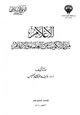 كتاب الإعلام بمن زار الكويت من العلماء والأعلام