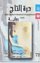 كتاب درة التاج