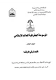 كتاب الموسوعة الجغرافية للعالم الإسلامى المجلد العاشر