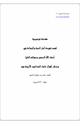 كتاب سلسلة الإسلام الصافي (31) مقدمة توضيحية لمنهج أهل السنة والجماعة في فهم أسماء الله الحسنى وصفاته العليا
