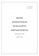 كتاب سلسلة الإسلام الصافي (31) مقدمة توضيحية لمنهج أهل السنة والجماعة في فهم أسماء الله الحسنى وصفاته العليا