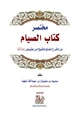 كتاب مختصر كتاب الصيام من الشرح الممتع للشيخ ابن عثيمين رحمه الله