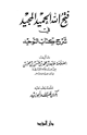 كتاب فتح الله الحميد المجيد في شرح كتاب التوحيد