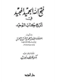  فتح الله الحميد المجيد في شرح كتاب التوحيد