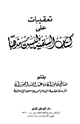 كتاب تعقيبات على كتاب السلفية ليست مذهبا