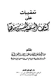  تعقيبات على كتاب السلفية ليست مذهبا