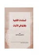 كتاب المستندات الكتابية وقوتها في الإثبات