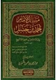  مسائل الإمام أحمد بن حنبل رواية إسماعيل بن سعيد الشالنجي