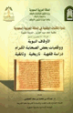 كتاب الأوقاف النبوية ووقفيات بعض الصحابة الكرام دراسة فقهية تاريخية وثائقية