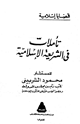كتاب تأملات في الشريعة الإسلامية