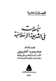  تأملات في الشريعة الإسلامية