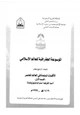 كتاب الموسوعة الجغرافية للعالم الإسلامى المجلد الرابع عشر القسم الأول