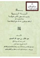  السنة النبوية وشبهات بعض الناس حولها