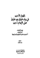 كتاب القول الأحمد في بيان غلط من غلط على الإمام أحمد