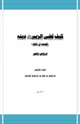 كتاب كيف قضى الزبير رضي الله عنه دينة