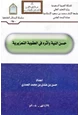 كتاب حسن النية وأثره في العقوبة التعزيرية