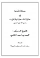  مسائل عقدية في حقوق الصحابة وآل البيت رضي الله عنهم أجمعين