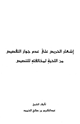 كتاب إشعار الحريص على عدم جواز التقصيص من اللحية لمخالفته للتنصيص
