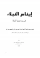 كتاب إيناس النبلاء في سيرة شيخنا العقلاء