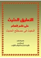 كتاب التعليق الحثيث على نظم إلهام المغيث في مصطلح الحديث