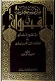 كتاب مدرسة الحديث في القيراون من الفتح الإسلامي إلى منتصف القرن الخامس الهجري