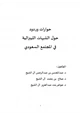  حوارات وردود حول الشبهات الليبرالية في المجتمع السعودي