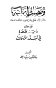 كتاب ومضات إيمانية وفي آخره دراسة مختصرة عن تعدد الزوجات