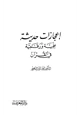 كتاب إعجازات حديثة علمية ورقمية في القرآن